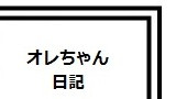 フォルダ１７　【今おもえば】