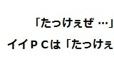 フォルダ２０　【たっけぇぜ…】