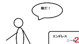 第22話「エンドレスニート2」