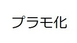 フォルダ２６　【プラモ化】