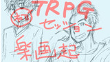 【ラクガキ】初TRPGセッション楽画起まとめ