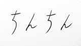 ち○ち○