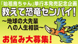 単行本発売記念企画 ！「教えて恐竜センパイ！～地球の大先輩への人生相談～」