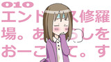 第10話「エンドレス修羅場。あーらしをおーこして。すーべてをこーわすの。あらしの後に。おまけ。」
