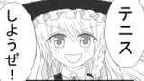 東方テニスマンガ　第1話