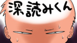 深読みくん　第1話