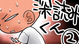 深読みくん　第2話　究極の選択