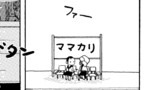 第1話「ママカリ」