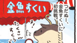第19話「金魚すくい」