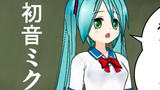 401話 初音ミクは転校生
