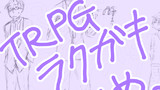 【ラクガキ】TRPGセッション楽画起まとめ
