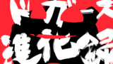 第2話　ドガース進化の系譜！[擬人化]