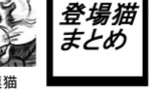 登場猫まとめ＋1話～14話時系列まとめ