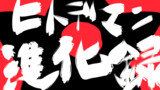 第3話　ヒトデマン進化の系譜！[擬人化]