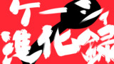 第4話　ケーシィ進化の系譜！[擬人化]