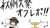 第2回秋季例大祭オフレポ　その１