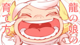 龍の娘の育て方