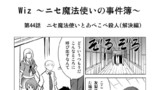 第44話「ニセ魔法使いとあべこべ殺人(解決編)」