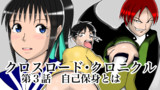 第3話　自己保身とは