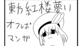 東方紅楼夢11 オフレポマンガ