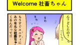 第95話 Welcome 社畜ちゃん