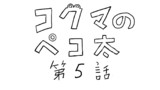 第5話