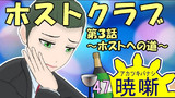 第47話 ホストクラブ3 ～ホストへの道～