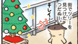 第29話 クリスマスツリー