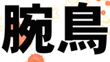 うでどり。クリスマス特別版