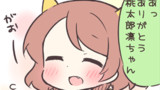 桃太郎凛ちゃん