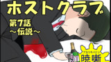 第51話 ホストクラブ7 ～伝説～