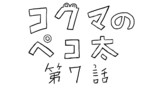 第7話