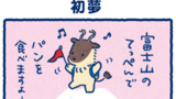第36話 初夢