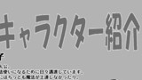 キャラクター紹介