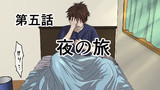 第5話 夜の旅 その1