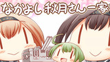 第27話 なかよし秋月さん一家