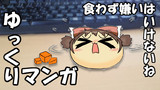 【ゆっくりマンガ】食わず嫌いはいけないね