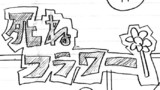 死ねフラワー