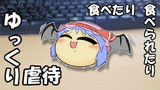 【ゆっくり虐待】食べたり食べられたり