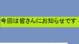 ※お知らせです