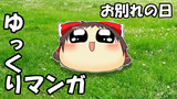 【ゆっくりマンガ】お別れの日
