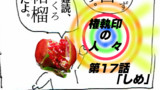 第17話「しめ」