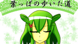 【東方自然癒2次創作】葉っぱの歩いた道【名華祭10新刊】