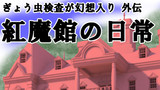 「ぎょう虫検査が幻想入り」外伝 『紅魔館の日常』
