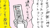 第40話 リモートコントローラー