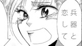 兵器の憂鬱
