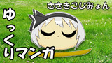【ゆっくりマンガ】ささきこじみょん