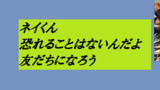 第88話【ネイちゃんは勇者】 ミシェル・ネイ