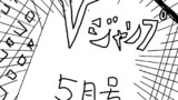 Vジャンプ