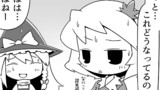 [東方４コマ] ８．なにこの罪悪感…